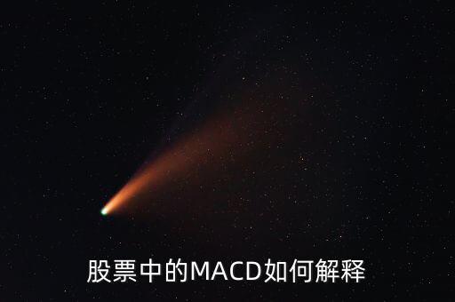 股票中的macd是什么意思，Macd在股票分析中代表什么