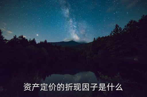 什么是折現(xiàn)因子，折現(xiàn) 的解釋是什么