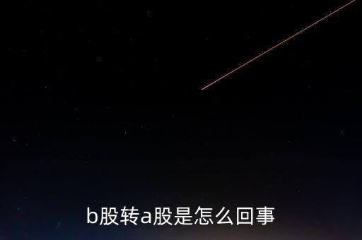b股轉(zhuǎn)a股什么意思，b轉(zhuǎn)a股是什么意思