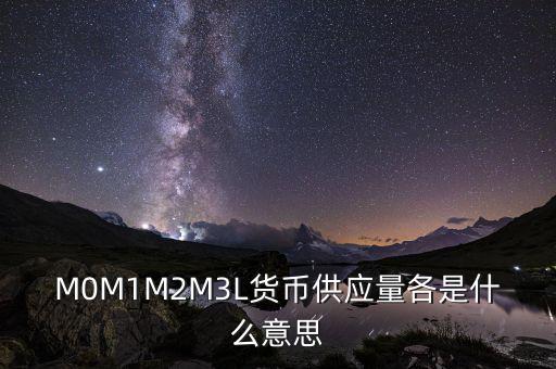 什么是m2貨幣供應(yīng)量，什么是貨幣供應(yīng)量M2