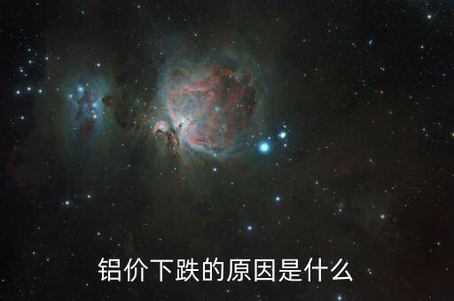 是什么原因?qū)е碌匿X錠落價，2015年鋁錠為什么會跌