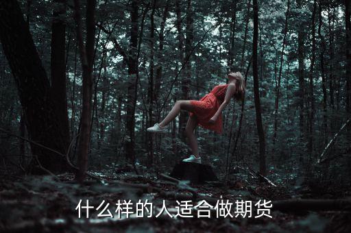 什么樣性格的人做期貨，什么樣的人適合做期貨