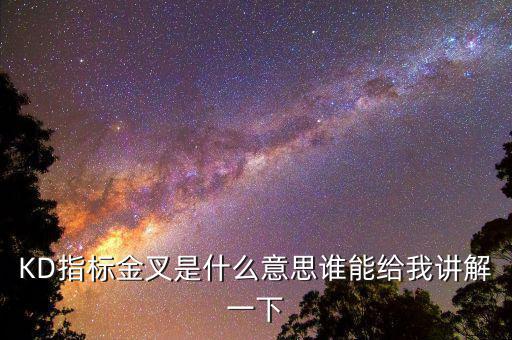 kd什么是金叉，什么是金叉 銀叉 KDJ