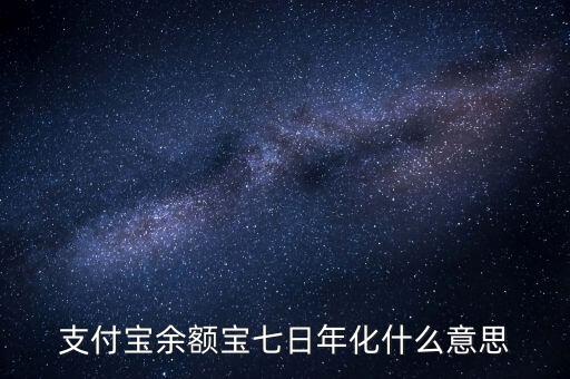 余額寶7日年化收益率是什么意思，余額寶的7日年化收益率是什么意思