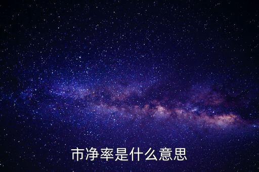 低市凈率是什么意思，低市凈率是什么意思它和低市盈率有什么聯(lián)系