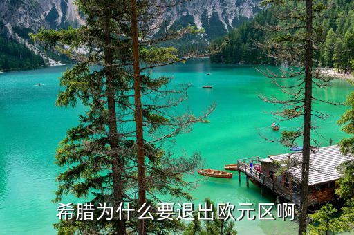 希臘為什么退出歐元區(qū)，請懂金融的朋友告訴一下希臘為什么要脫離歐元區(qū)呢