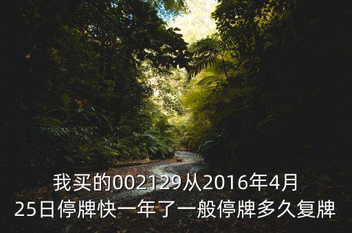 萬方發(fā)展什么時(shí)候復(fù)牌，000560各位大神知道啥時(shí)候復(fù)牌