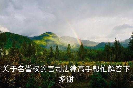 關(guān)于名譽(yù)權(quán)的官司法律高手幫忙解答下多謝