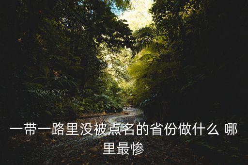 一帶一路為什么沒江蘇，一帶一路里沒被點(diǎn)名的省份做什么 哪里最慘