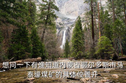 內(nèi)蒙馬泰豪煤什么時候開始上班，內(nèi)蒙古煤炭企業(yè)在什么時間開始整合