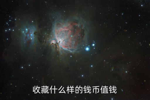 收藏紙幣什么樣的值錢，什么樣的紙幣有收藏價(jià)值