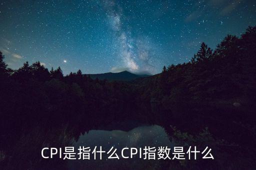 CPI是指什么CPI指數是什么