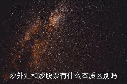 炒外匯和炒股票有什么不同，炒外匯和炒股有什么區(qū)別