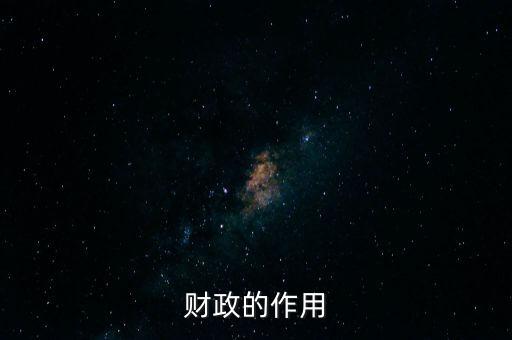 為什么要講財政的作用，財政的作用