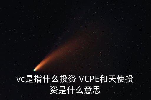 什么是vc公司，什么是VC行業(yè)