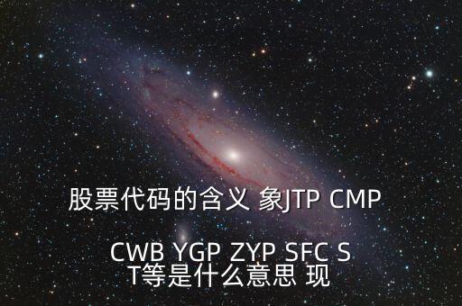 公司有股票代碼意味著什么，企業(yè)拿到股票代碼意味著什么