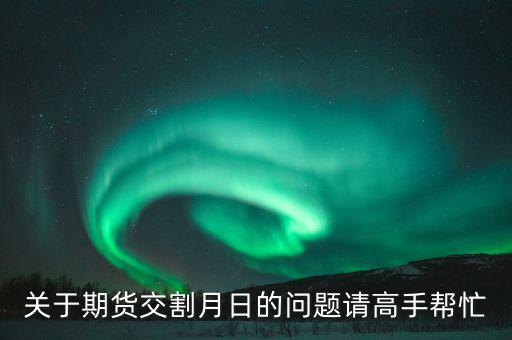豆粕和菜粕1405交割是那天有什么規(guī)則，豆粕期貨什麼時(shí)候交割的