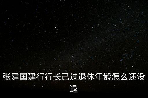 張建國(guó)為什么辭職，講一講張建國(guó)這三個(gè)字有多不好