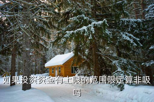 什么是非吸罪，什么叫非法吸收公眾存款罪