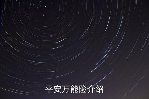 平安萬能險(xiǎn)介紹