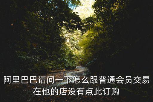 蔡崇信早期為什么不直接買下阿里，蔡崇信為什么要出售650萬(wàn)股阿里股票