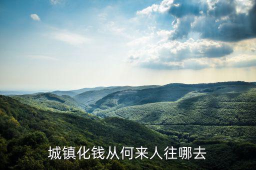 什么時(shí)候提出城鎮(zhèn)化，城鎮(zhèn)化錢從何來人往哪去
