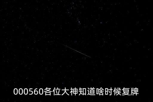 雅克科技什么時(shí)候復(fù)牌，在云掌股吧里看到10月復(fù)牌的雅克科技會(huì)有幾個(gè)跌停