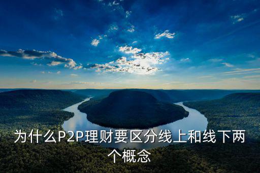 P2P線下和線上是什么意思，p2p線上線下是什么意思