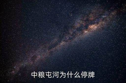 中糧屯河什么時(shí)候停牌，中糧屯河股票停牌重組后股價(jià)是好是壞