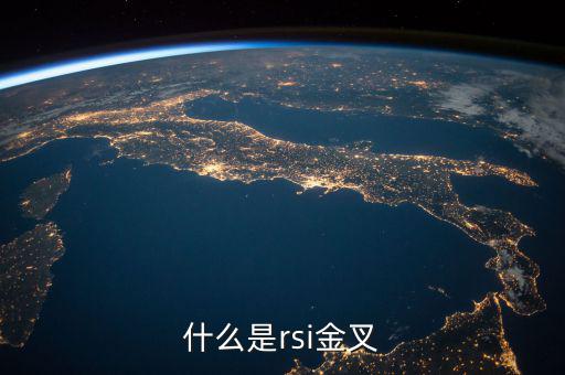 rsi金叉是什么意思，求經(jīng)典大智慧 rsi1金叉rsi2條件rsi1rsi3謝謝