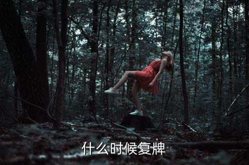 吉林高速什么時候復牌，吉林森工這票什么時候復牌啊疑問
