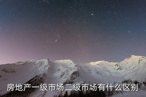 什么是一級半市場，土地一級二級市場是什么意思