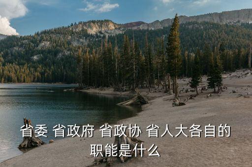 政協(xié)財經(jīng)委是干什么的，財政局屬于國家行政機關(guān)那政協(xié)屬于什么機關(guān)