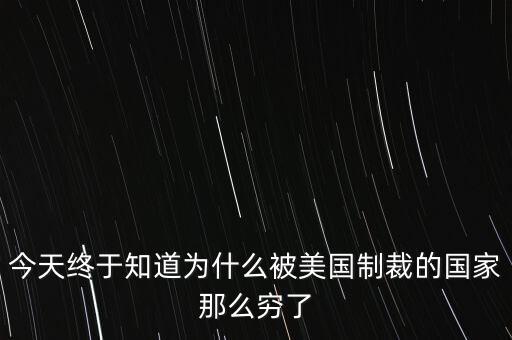 為什么獨(dú)裁國(guó)家都是窮國(guó)，為什么 反對(duì)美國(guó)的國(guó)家 都是窮國(guó)
