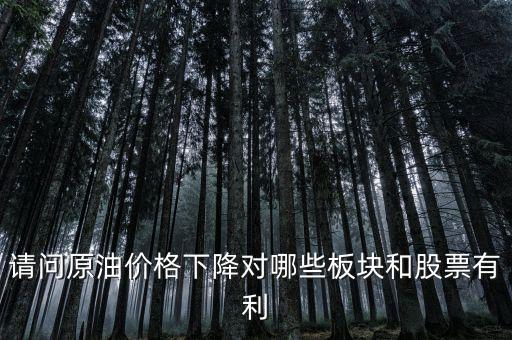 石油下跌對(duì)什么公司有利，石油大跌對(duì)哪些股票有益