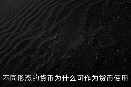 貨幣為什么能成為貨幣，為什么都想讓自己國(guó)家貨幣成為通用貨幣