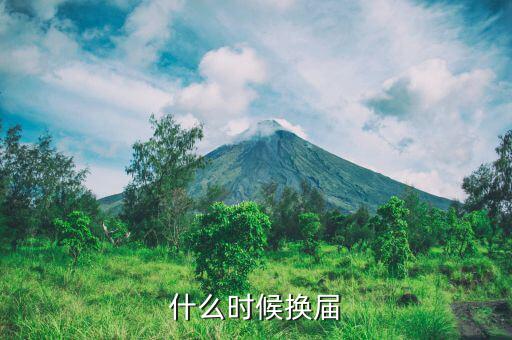 深振業(yè)什么時候換屆，什么時候換屆