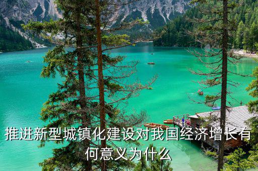 為什么要新型城鎮(zhèn)化，新型城鎮(zhèn)化為什么是我國現(xiàn)階段發(fā)展的新動力