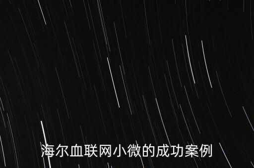 什么海爾小微，海爾小微公司簽合同沒(méi)有海爾倆字