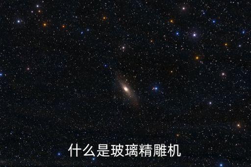 什么是玻璃精雕機