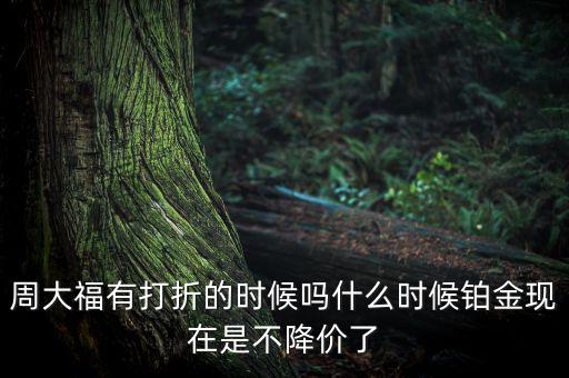 為什么鉑金不降價(jià)，鉑金和黃金哪個(gè)不會(huì)跌價(jià)