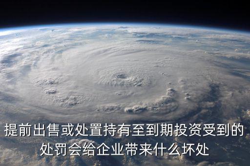 凈債務(wù)是什么，提前出售或處置持有至到期投資受到的處罰會(huì)給企業(yè)帶來什么壞處