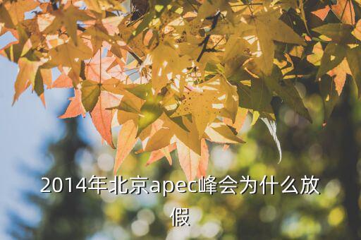 為什么apec要放假，APEC黃金周為何要放假