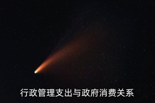 政府消費(fèi)包括什么，行政管理支出與政府消費(fèi)關(guān)系