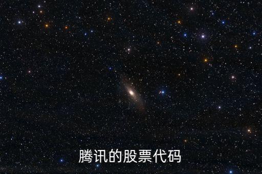 騰訊股票是什么股，騰訊的股票代碼