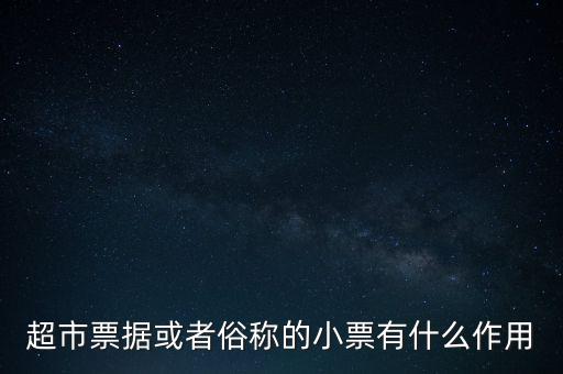 小額票據(jù)是什么，銀行小票是什么是錢還是個(gè)憑證它可以到銀行去出嗎
