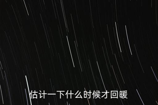 奶價(jià)什么時(shí)候能回暖，估計(jì)一下什么時(shí)候才回暖