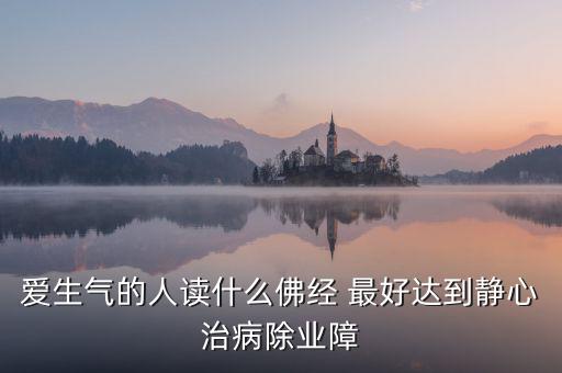 憤怒時(shí)念什么經(jīng)，佛教網(wǎng)生氣或者委屈時(shí)候念什么經(jīng)