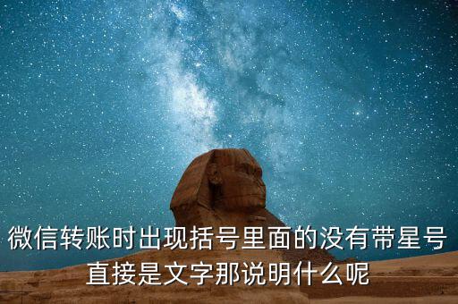 什么是一陽穿三線，微信轉(zhuǎn)賬時出現(xiàn)括號里面的沒有帶星號直接是文字那說明什么呢