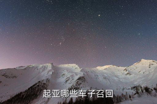 起亞召回什么車型，最近被召回的汽車有哪些